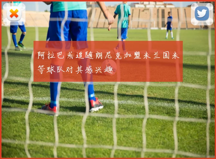 阿拉巴或追随朗尼克加盟米兰国米等球队对其感兴趣