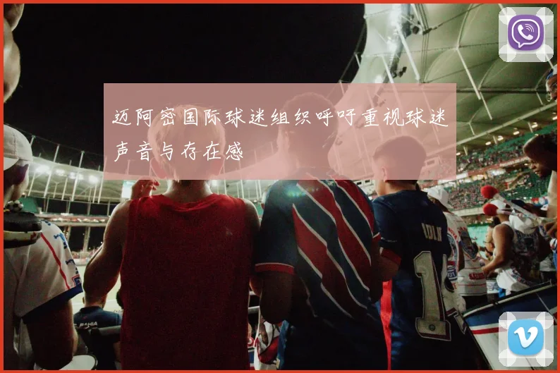 迈阿密国际球迷组织呼吁重视球迷声音与存在感