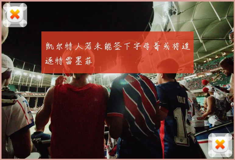 凯尔特人若未能签下字母哥或将追逐特雷墨菲