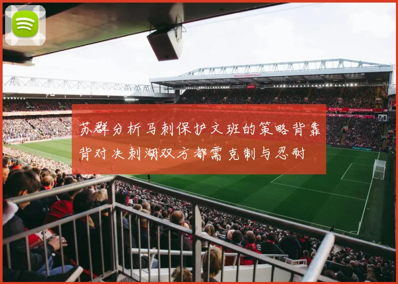苏群分析马刺保护文班的策略背靠背对决刺湖双方都需克制与忍耐