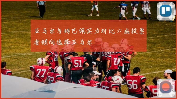 亚马尔与姆巴佩实力对比六成投票者倾向选择亚马尔