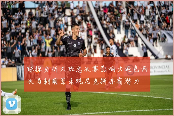球探分析文班总决赛影响力逊色西决马刺前景乐观尼克斯亦有潜力
