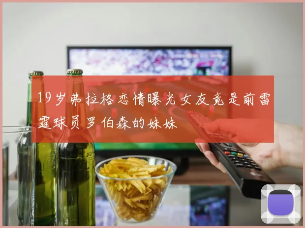 19岁弗拉格恋情曝光女友竟是前雷霆球员罗伯森的妹妹