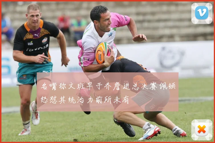 名嘴称文班早于乔詹进总决赛佩顿怒怼其统治力前所未有