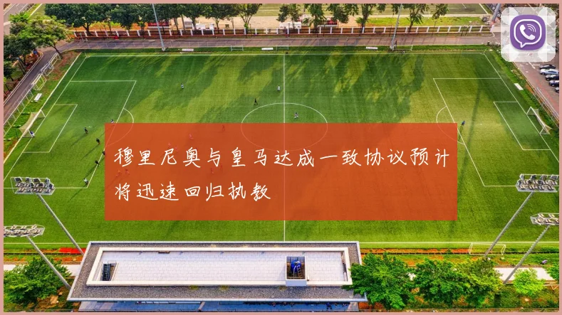 穆里尼奥与皇马达成一致协议预计将迅速回归执教