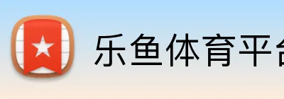 乐鱼体育平台网页版 Logo